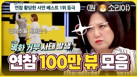 💛100만 뷰 이상 레전드 사연만 모았습니다 #2💛 연애의 참견 짤전 모음zip.📁