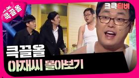 [크큭티비] 큭끌올 : 아재씨 | KBS 방송