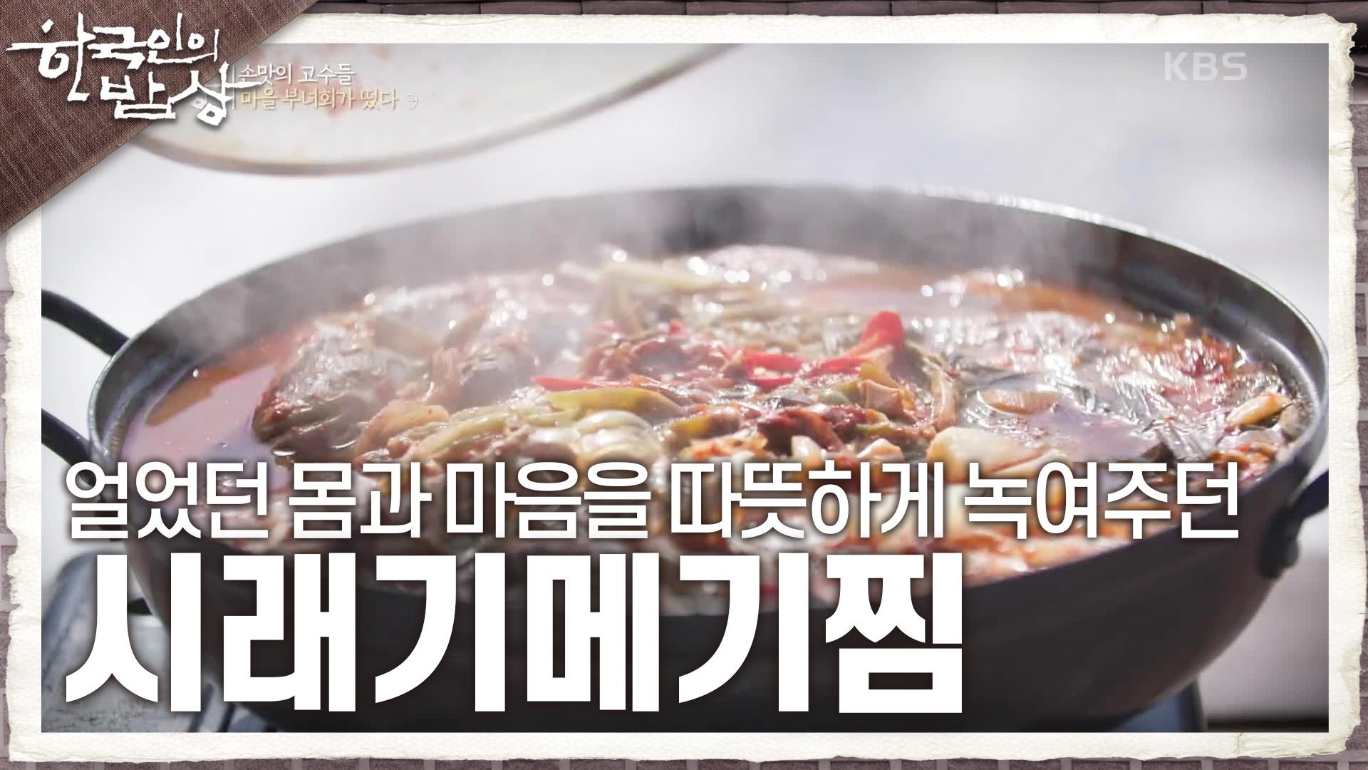 얼었던 몸과 마음을 따뜻하게 녹여주던 ‘시래기메기찜’ | KBS 250306 방송 | ZUM TV