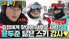 [#십분클립] ✨윤두준 닮은꼴 스키 강사님 등장✨ 효정의 심장이 다시 뛰기 시작한다...💖ㅣ KBS방송