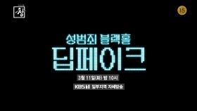 [예고] 성범죄 블랙홀 딥페이크 | KBS 방송