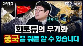 [성공예감 이대호입니다] 희토류의 무기화 중국은 뭐든 할 수 있습니다 - 곽재식 작가 | KBS 250228 방송