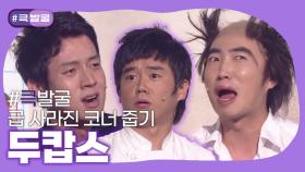 [크큭티비] 큭발굴 : 두캅스 | ep.506-509 | KBS 방송