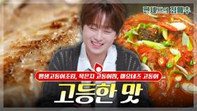 [#편셰프의점메추] 정말 고등한 맛이네요...🎓 조림부터 찜까지 모든 고등어 레시피🐟ㅣ KBS방송