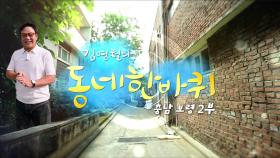 [대세남 동네한바퀴] 뜨거웠다 우리의 계절 - 충남 보령 2부 / KBS 20220709 방송