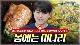 [#편셰프의점메추] 🌸식탁에도 봄이 찾아왔습니다🌸 봄 내음 가득한 미나리 활용 요리🌿ㅣ KBS방송