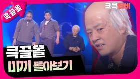[크큭티비] 큭끌올 : 미끼 | KBS 방송