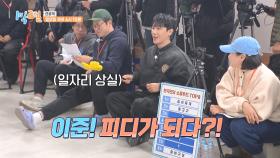 [선공개] 이준 PD가 되다?! 🤩＂이야 이거 재밌다＂ | KBS 방송