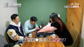 유미♥️동주, 점성술사에게 받는 연애 타로 상담의 결과는? [오래된 만남 추구] EP.7 | KBS Joy 250309 방송