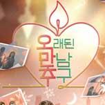 오래된 만남 추구