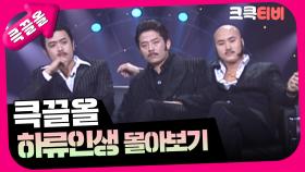 [크큭티비] 큭끌올 : 하류인생 | KBS 방송