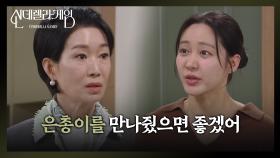 ＂은총이를 만나줬으면 좋겠어＂ 뻔뻔하게 한그루를 찾아온 나영희 [신데렐라 게임] | KBS 250310 방송