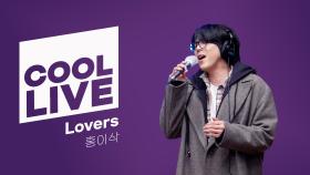 쿨룩 LIVE ▷ 홍이삭 Lovers / [이은지의 가요광장] I KBS 250207 방송