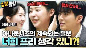 [#십분클립] 행사 단가가...💸 소속사 콘택트는 어떻게...📞 너희 그런 건 왜 물어보니?!ㅣ KBS방송