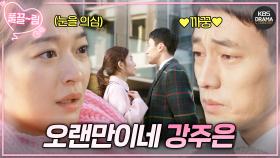 [EP14-01] ＂오랜만이네＂오랜 재활 끝에 다시 만난 신민아💕소지섭 | KBS 방송