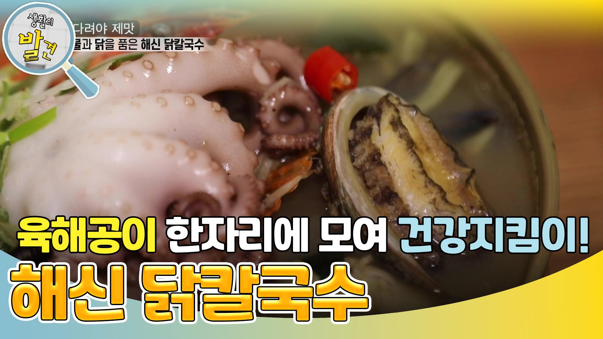 육해공이 한자리에 모여 건강지킴이! ‘해신 닭칼국수’ | KBS 250310 방송 | ZUM TV