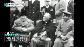 얄타회담의 기묘한 저주, 그리고 음모론 | KBS 250311 방송
