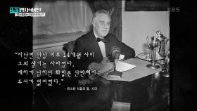 “루스벨트는 어떻게 죽었나?” | KBS 250311 방송
