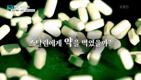 감히 누가 스탈린에게 약을 먹였을까? | KBS 250311 방송