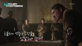 히틀러가 연합국 수장들을 암살하려 했다? | KBS 250311 방송
