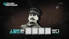 끝나지 않은 스탈린 사망 미스터리, 스탈린은 ████ 였다 | KBS 250311 방송