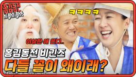 [#홍김동전] 레전드 웃수저들의 만남, 김숙 분장만 보면 저항없이 터짐 ㅋㅋ | KBS 방송