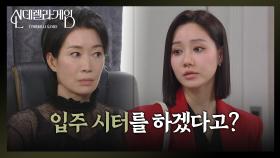＂입주 시터를 하겠다고?＂ 한그루의 제안을 무시할 수 없는 나영희 [신데렐라 게임] | KBS 250312 방송