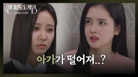 ＂아가가 떨어져..?＂ 박리원의 비밀을 눈치 챈 한그루 [신데렐라 게임] | KBS 250312 방송