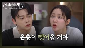 ＂은총이 뺏어올 거야＂ 한그루의 결정이 걱정되는 권도형 [신데렐라 게임] | KBS 250312 방송