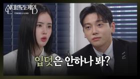 ＂입덧은 안하나 봐?＂ 박리원을 떠보는 권도형 [신데렐라 게임] | KBS 250312 방송