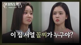 ＂이 집 서열 꼴찌가 누구야?＂ 한그루, 박리원 '방' 뺏었다! [신데렐라 게임] | KBS 250312 방송