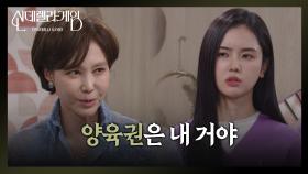 ＂양육권은 내 거야＂ 김건우를 돈으로만 생각하는 박리원 [신데렐라 게임] | KBS 250312 방송