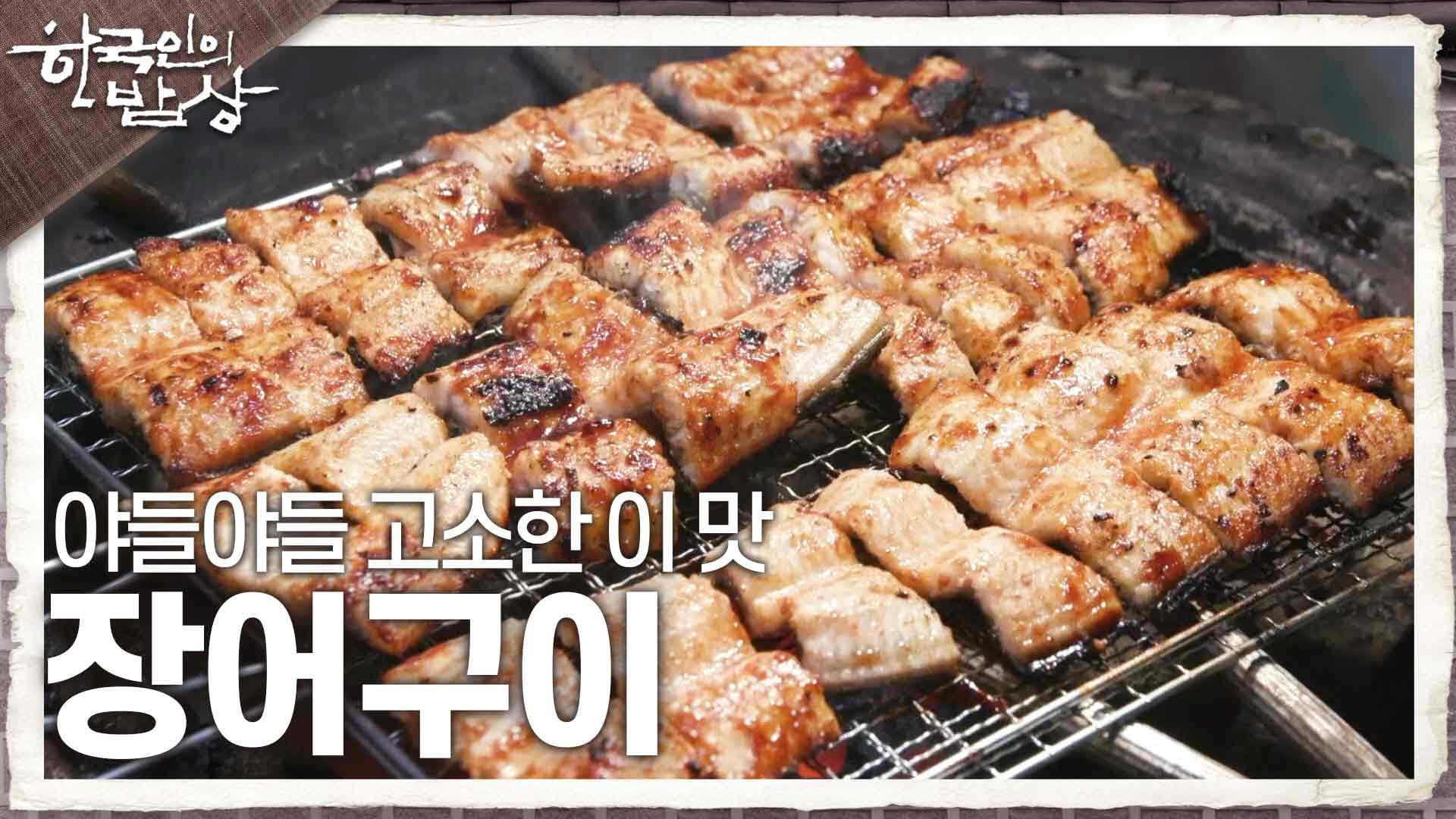 야들야들 고소한 이 맛 ‘장어구이’ | KBS 250313 방송 | ZUM TV