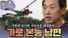 기둥만 보면 어디서든 가로 본능을 해대는 남편 [안녕하세요] | KBS 141222 방송