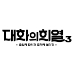 대화의 희열