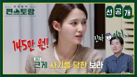 [선공개] 결혼 앞둔 남보라, 중고 거래 사기 당한 사연?! 예비신랑의 반응은..? | KBS 방송