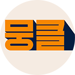 뭉클티비