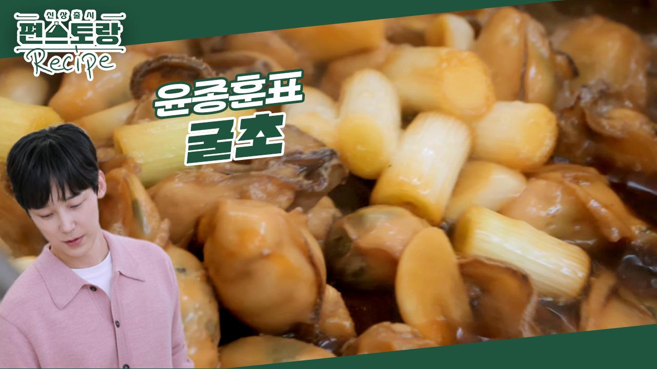 한식대가 윤종훈의 밥도둑 궁중 밥반찬 [굴초]⭐ 레시피도 간단! 굴 이렇게 해서 드셔보세요 | KBS 250314 방송 | ZUM TV 한식대가 윤종훈의... 