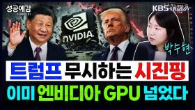 [성공예감 이대호입니다] 트럼프 무시하는 시진핑, 이미 엔비디아 GPU 넘었다 - 박수현 팀장 (KB증권 자산배분전략부) | KBS 250305 방송
