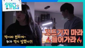 배고픔을 참지 못하고 짜장라면 먹으려다 효정에 걸린 서진😏 | KBS 250315 방송
