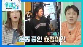 운동 중인 효정!?😮 낯선 효정의 모습에 말문 막힌 서진😂 | KBS 250315 방송