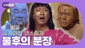[크큭티비] 큭발굴 : 전설에 먹칠하다 불후의 분장| ep.1011-1017 | KBS 방송