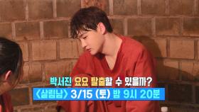 [선공개] 박서진 요요 탈출할 수 있을까?!😋 | KBS 방송