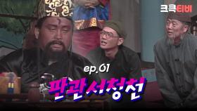 판관서청천 : 대추나무(?) 사랑 열렸네 [크큭티비] | ep.1회 | KBS 방송