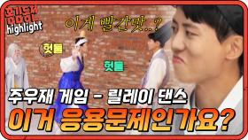 [#홍김동전] 릴레이 댄스 : 어라? 이게 왜 그렇게 되지? 홍진경한테만 가면 변질되는 춤 | KBS 방송