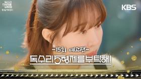 ［15회 예고］꽃뱀이요? [독수리 5형제를 부탁해!] | KBS 방송