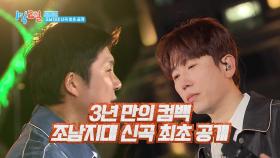 조남지대 신곡 무대 최초 공개⭐ 아직 못 들었으면 같이 듣자🎧 | KBS 250316 방송
