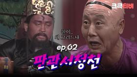판관서청천 : 자네는 어쩌다 대머리가 되었느냐 [크큭티비] | ep.2회 | KBS 방송
