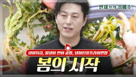 [#편셰프의점메추] 🌿향긋한 봄냉이, 어떻게 먹을까? 튀김부터 솥밥까지 모든 냉이 활용 레시피😋ㅣ KBS방송