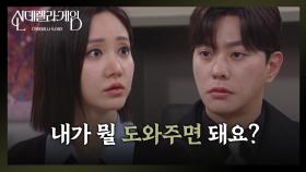 “ 내가 뭘 도와주면 돼요? ” 최상, 한그루의 조력자가 되다! [신데렐라 게임] | KBS 250317 방송